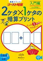 2ケタ×1ケタの暗算プリント 入門編―岩波メソッドゴースト暗算