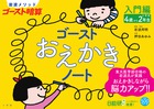 ゴーストおえかきノート 入門編: 4歳から小学校2年生